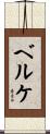 ベルケ Scroll