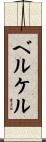 ベルケル Scroll