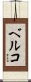 ベルコ Scroll