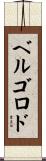 ベルゴロド Scroll