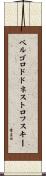 ベルゴロドドネストロフスキー Scroll