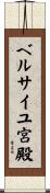 ベルサイユ宮殿 Scroll