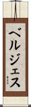 ベルジェス Scroll