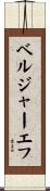 ベルジャーエフ Scroll