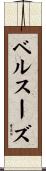 ベルスーズ Scroll