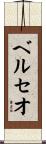 ベルセオ Scroll