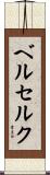 ベルセルク Scroll