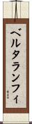 ベルタランフィ Scroll