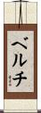 ベルチ Scroll