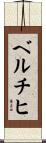 ベルチヒ Scroll