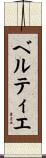 ベルティエ Scroll