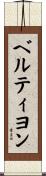 ベルティヨン Scroll