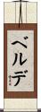 ベルデ Scroll