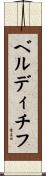 ベルディチフ Scroll