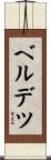 ベルデツ Scroll