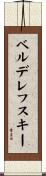 ベルデレフスキー Scroll