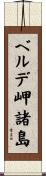 ベルデ岬諸島 Scroll