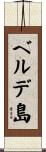 ベルデ島 Scroll