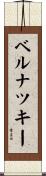 ベルナツキー Scroll