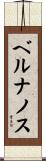 ベルナノス Scroll