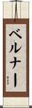 ベルナー Scroll