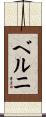 ベルニ Scroll