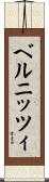 ベルニッツィ Scroll