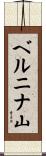 ベルニナ山 Scroll