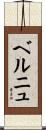 ベルニュ Scroll