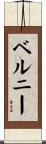 ベルニー Scroll