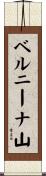 ベルニーナ山 Scroll
