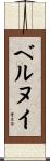 ベルヌイ Scroll