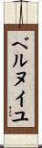 ベルヌイユ Scroll
