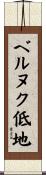 ベルヌク低地 Scroll