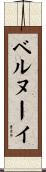 ベルヌーイ Scroll
