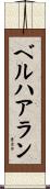 ベルハアラン Scroll
