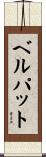 ベルパット Scroll