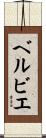 ベルビエ Scroll