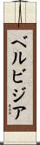 ベルビジア Scroll
