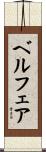 ベルフェア Scroll