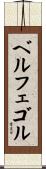 ベルフェゴル Scroll