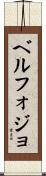 ベルフォジョ Scroll