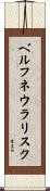 ベルフネウラリスク Scroll