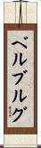 ベルブルグ Scroll