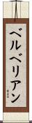 ベルベリアン Scroll