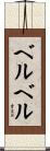 ベルベル Scroll