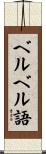 ベルベル語 Scroll