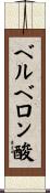 ベルベロン酸 Scroll