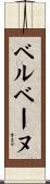 ベルベーヌ Scroll