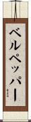 ベルペッパー Scroll